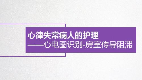 心律失常病人的护理——心电图识别-房室传导阻滞