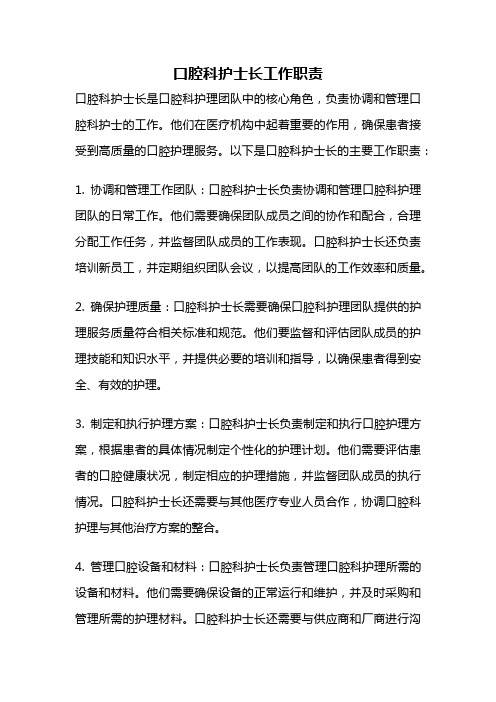 口腔科护士长工作职责