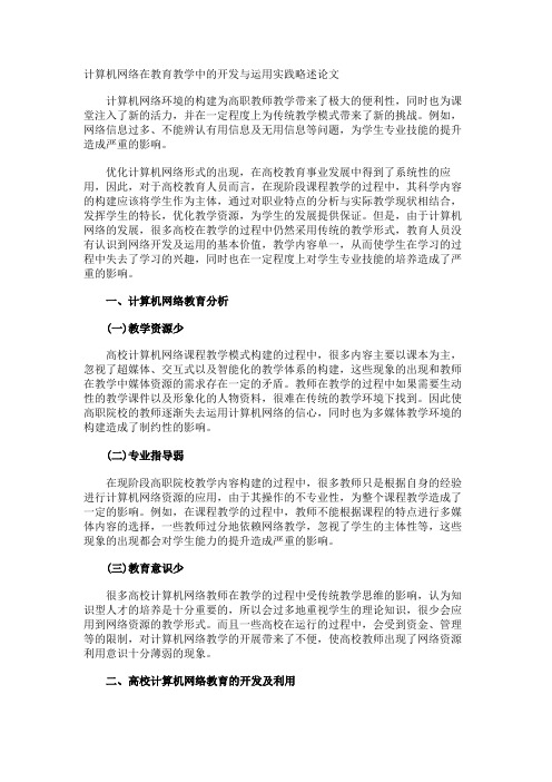 计算机网络在教育教学中的开发与运用实践略述论文