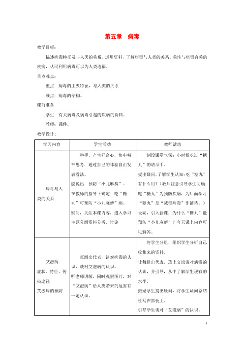 部编2020八年级生物上册 5.5《病毒》教案1 (新版)新人教版