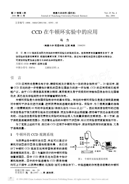 CCD在牛顿环实验中的应用(1)