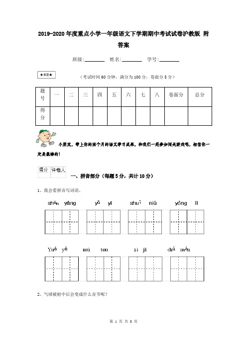 2019-2020年度重点小学一年级语文下学期期中考试试卷沪教版 附答案