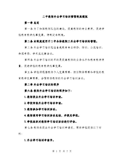 二中教师外出学习培训管理制度模版（三篇）