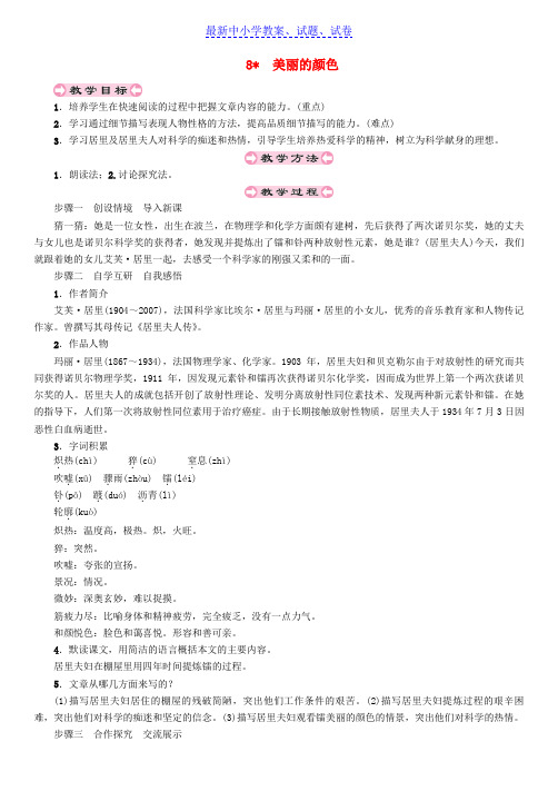 【精选】八年级语文上册第二单元8美丽的颜色教案新人教版(1)