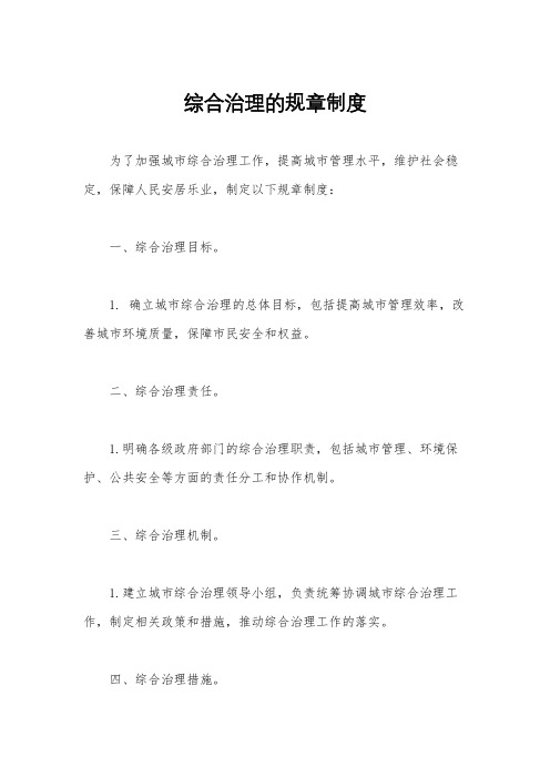 综合治理的规章制度