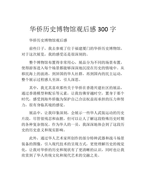 华侨历史博物馆观后感300字