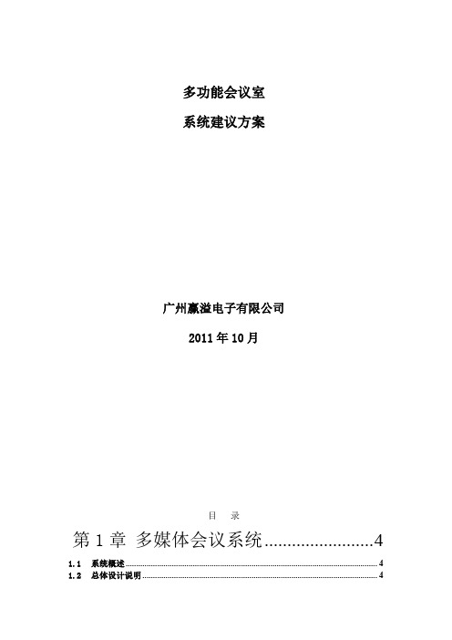 多功能会议室系统建议方案