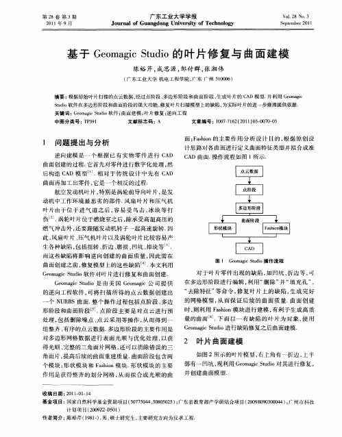 基于Geomagic Studio的叶片修复与曲面建模