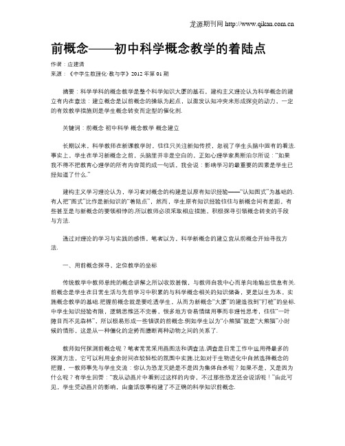 前概念——初中科学概念教学的着陆点