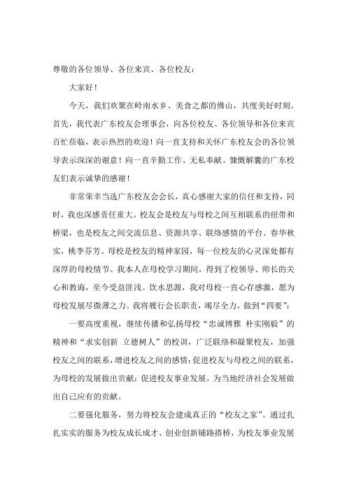 华师校友会广东分会新任会长致辞