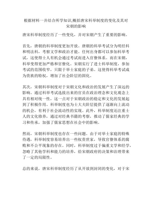 根据材料一并结合所学知识,概括唐宋科举制度的变化及其对宋朝的影响