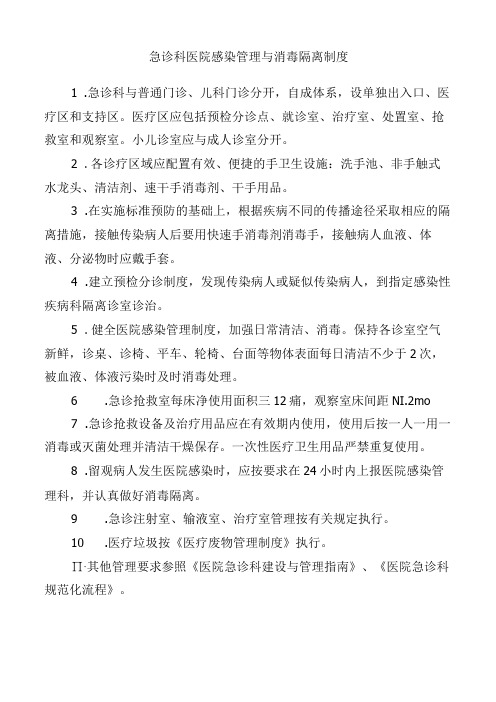 急诊科医院感染管理与消毒隔离制度