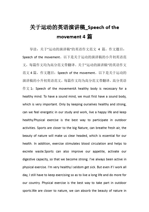 2022年关于运动的英语演讲稿_Speech of the movement 4篇