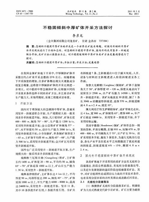 不稳固倾斜中厚矿体开采方法探讨