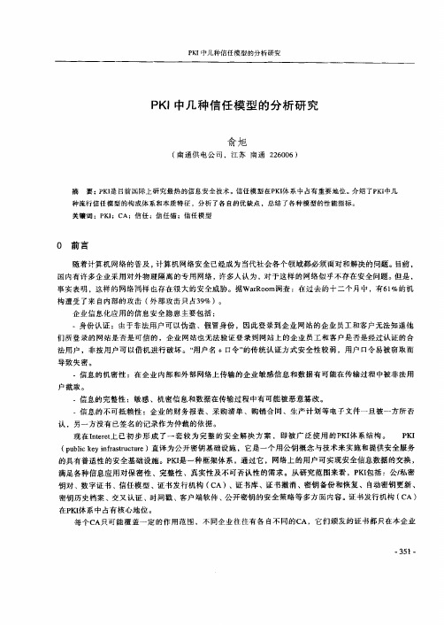 PKI中几种信任模型的分析研究