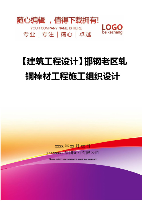 精编【建筑工程设计】邯钢老区轧钢棒材工程施工组织设计