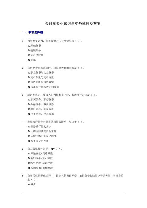 金融学专业知识与实务试题及答案