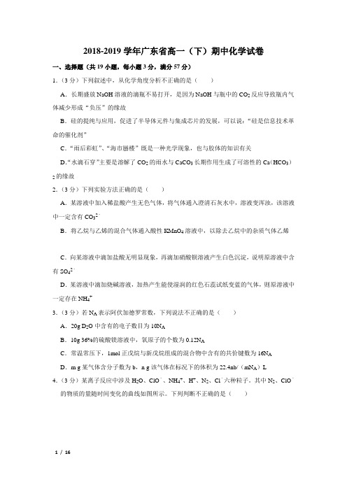 【精品高一化学试卷】2018-2019学年广东省髙一(下)期中化学试卷+答案