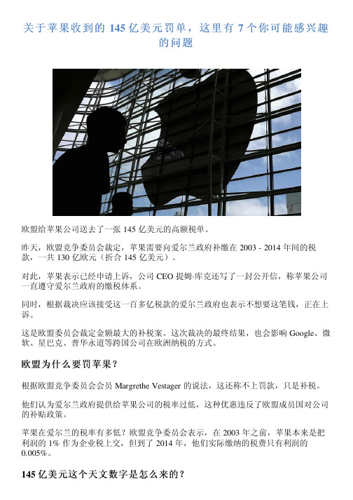 关于苹果收到的 145 亿美元罚单,这里有 7 个你可能感兴趣的问题