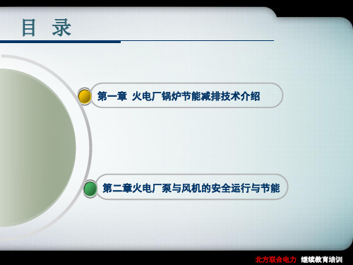 火电厂锅炉、泵和风机节能减排技术汇总