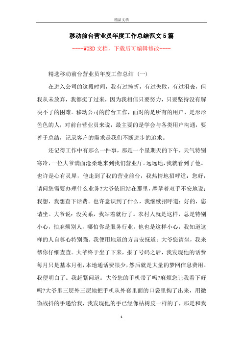 移动前台营业员年度工作总结范文5篇