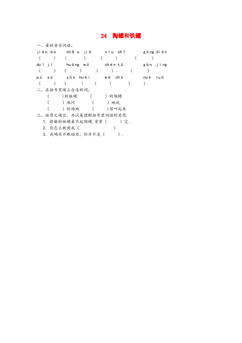 贾汪区一小三年级语文下册第五单元24陶罐和铁罐课时同步练习冀教版