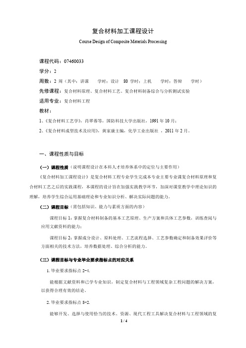 《复合材料加工课程设计》课程教学大纲(本科)