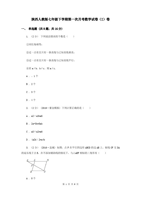 陕西人教版七年级下学期第一次月考数学试卷(I)卷