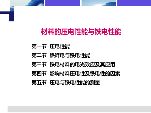 材料的压电性与铁电性能.ppt