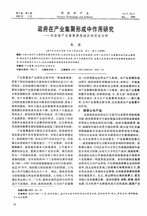 政府在产业集聚形成中作用研究——对浙南产业集聚典型地区的实证分析