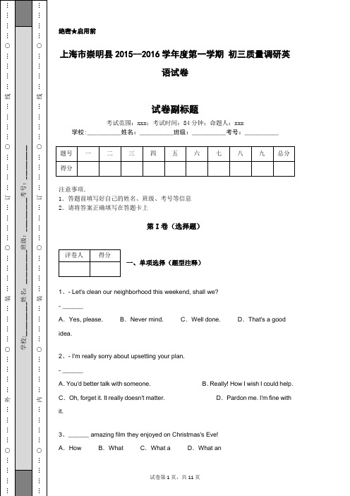 上海市崇明县2015--2016学年度第一学期 初三质量调研英语试卷