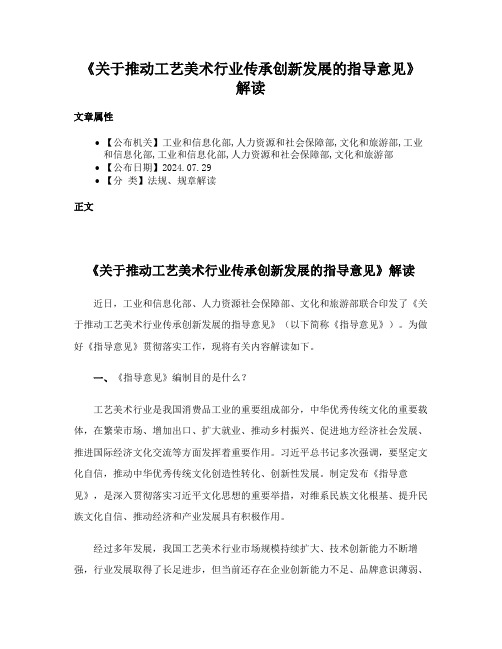 《关于推动工艺美术行业传承创新发展的指导意见》解读