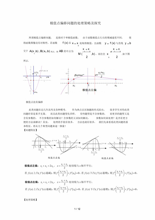 《极值点偏移问题处理策略及探究》