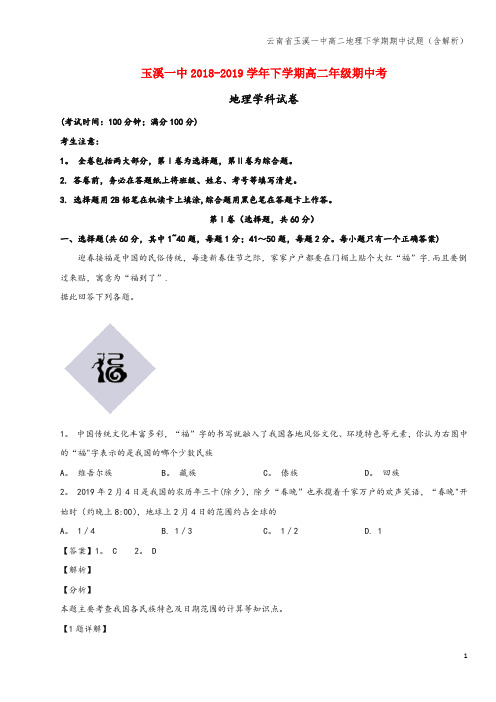 云南省玉溪一中高二地理下学期期中试题(含解析)