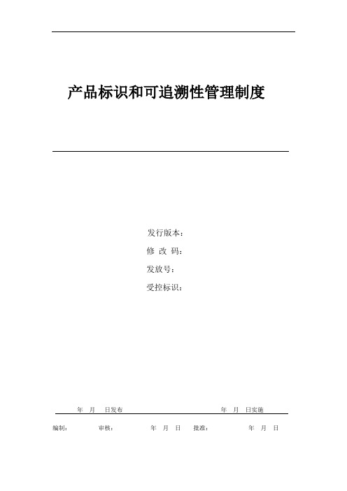 医疗器械生产企业关于  产品标识和可追溯性管理制度