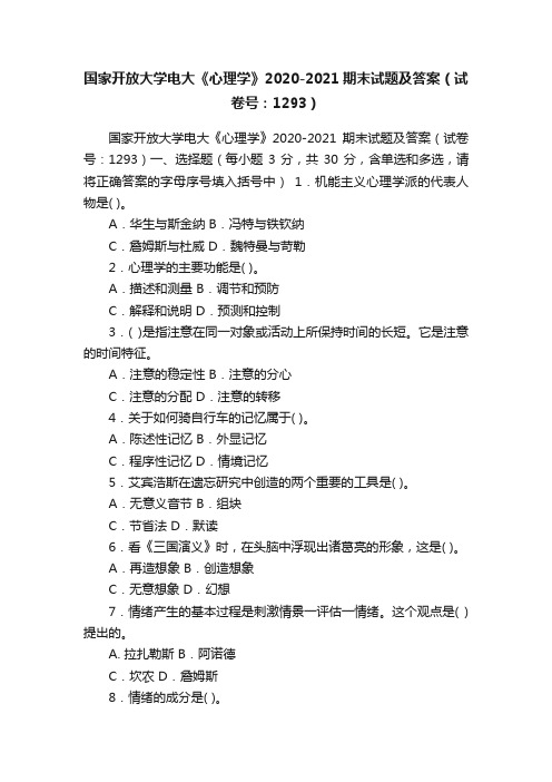 国家开放大学电大《心理学》2020-2021期末试题及答案（试卷号：1293）