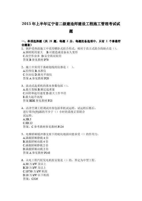 2015年上半年辽宁省二级建造师建设工程施工管理考试试题