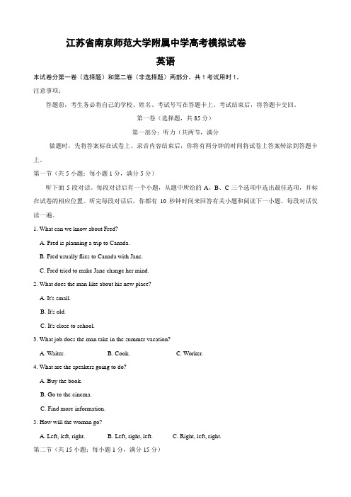 江苏省南京师范大学附属中学高考模拟试卷(英语)