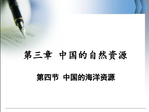 【湘教版】八年级初中地理上册教学课件：3.4 中国的海洋资源