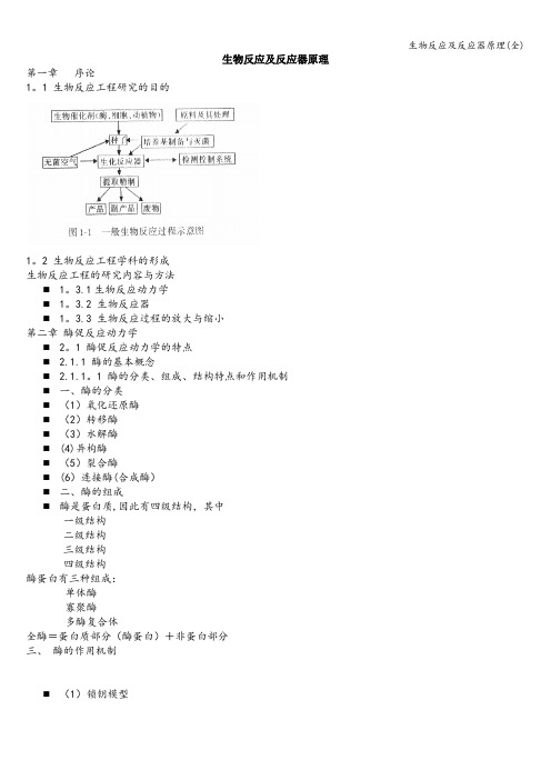 生物反应及反应器原理(全)