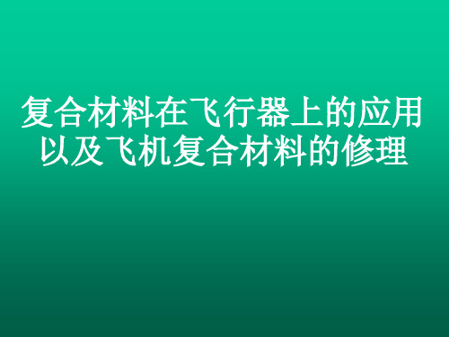 复合材料航空应用及其修复