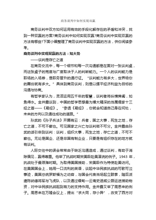 商务谈判中如何实现双赢_谈判技巧_