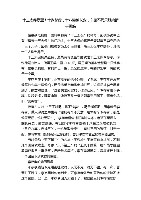 十三太保原型！十岁杀虎，十八骑破长安，车裂不死只好挑断手脚筋