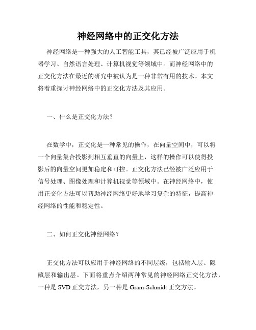 神经网络中的正交化方法