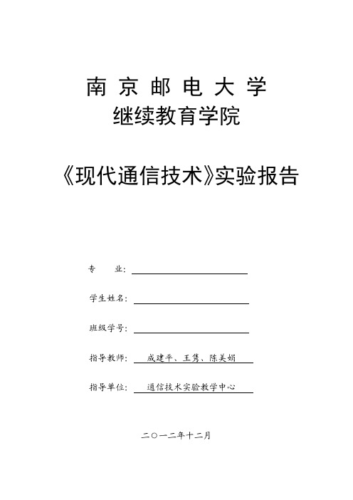 现代通信技术   实验报告