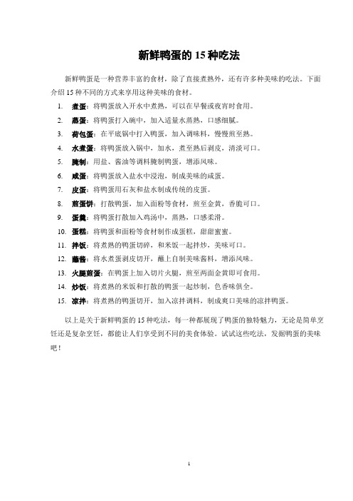 新鲜鸭蛋的15种吃法