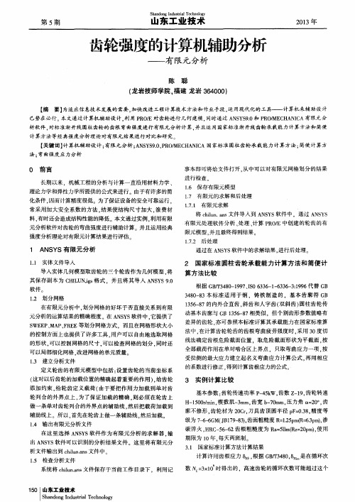 齿轮强度的计算机辅助分析——有限元分析