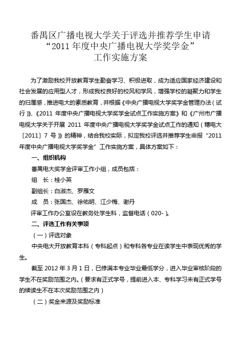 番禺电大关于推荐学生申请“2011年度中央广播电视大学奖学金”工作实施方案