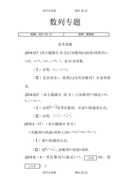 全国卷6年数列高考题整理汇总(附答案)之欧阳总创编