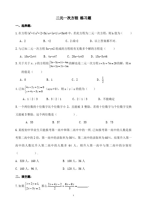 精品 七年级数学下册 二元一次方程 练习题